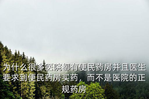 臨沂人民醫院便民藥房電話是多少錢,而不是醫院的正規藥房