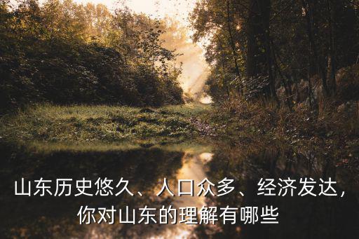 山東秦始皇有多少人口,你對山東的理解有哪些