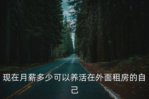 無(wú)錫月薪多少可以養(yǎng)活自己,你們?cè)滦蕉嗌?/></a></span><span id=