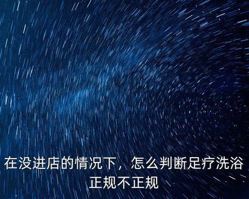 深圳哪里還有不正規的會所,深圳近年很多的休閑會所