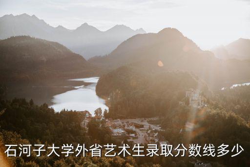 石河子大學(xué)2015山東分?jǐn)?shù)線是多少,錄取分?jǐn)?shù)線是多少啊