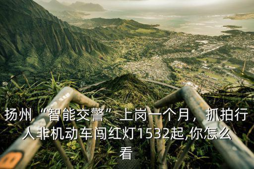 揚州交警工資一個月多少,交警工資怎么樣