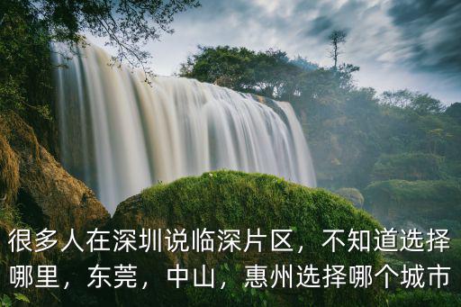 香港人住中山哪里多,香港人住中山哪里好