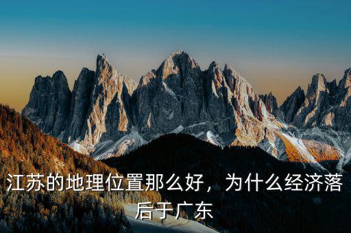 江蘇的地理位置那么好，為什么經(jīng)濟(jì)落后于廣東