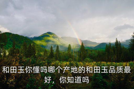 廣東哪里產和田玉,和田玉你懂嗎