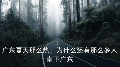 南下廣東打工怎么樣,為什么這么多人南下廣東打工