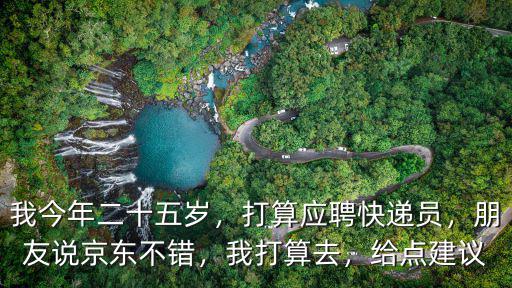東莞京東快遞去哪里應(yīng)聘,現(xiàn)在去應(yīng)聘京東快遞員怎么樣