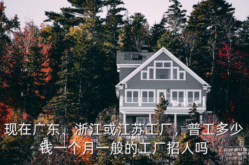 江蘇丹陽普通工廠底薪多少,普工多少錢一個月