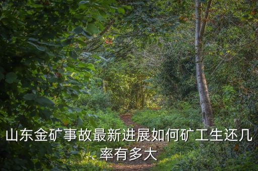 山東金礦事故井深多少米,山東金礦事故