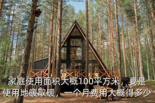 鍋爐地暖一個月多少費用南京,要是使用地暖取暖