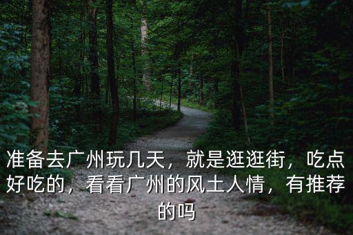 廣州風土人情怎么樣,準備去廣州玩幾天