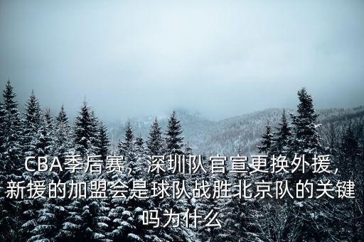 CBA季后賽，深圳隊官宣更換外援，新援的加盟會是球隊戰勝北京隊的關鍵嗎為什么