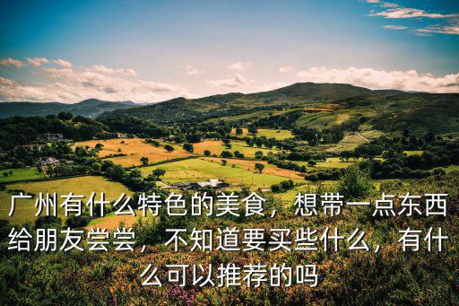 廣州哪里有賣廣州酒家速凍蝦餃,廣州有什么特色的美食