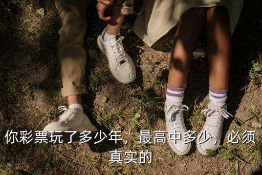 江蘇競彩獎金最高多少,你彩票玩了多少年
