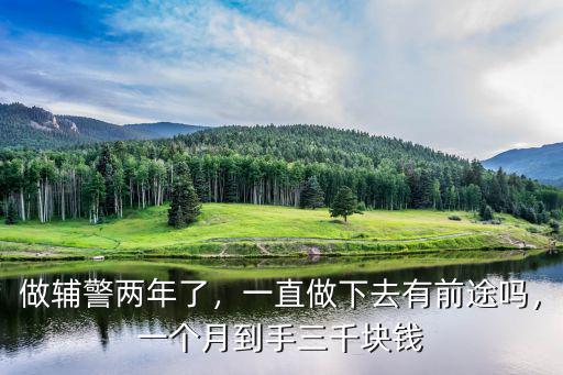 做輔警兩年了，一直做下去有前途嗎，一個月到手三千塊錢