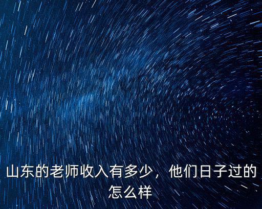 山東的老師收入有多少，他們日子過的怎么樣