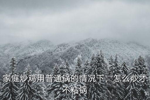 家庭炒雞用普通鍋的情況下，怎么炒才不粘鍋