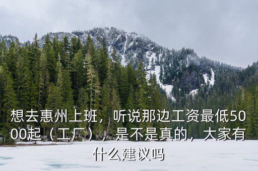 惠州smt廠工資多少,想去惠州上班