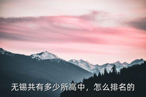 無錫的高中有多少,無錫有哪些全國百強高中
