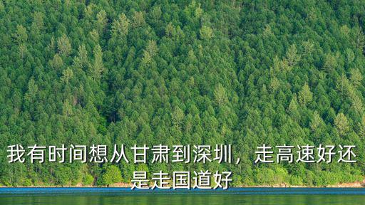 深圳走蘭州國道怎么樣,6月份深圳自駕回蘭州