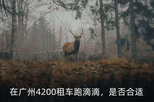 廣州滴滴網(wǎng)約車租車公司在哪里,在廣州租車跑滴滴好嗎