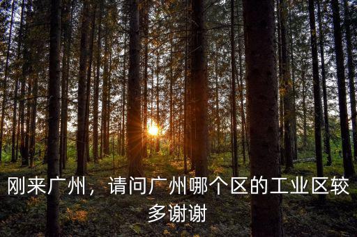 剛來廣州，請問廣州哪個區的工業區較多謝謝