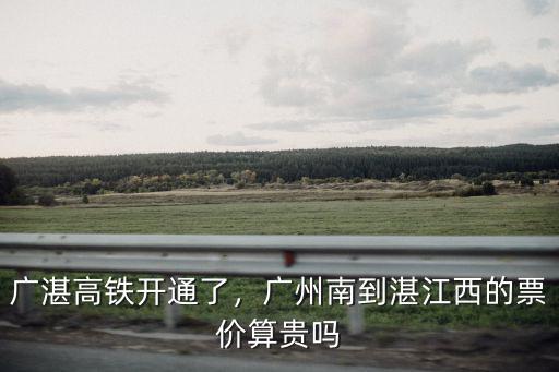 由清遠到湛江高鐵票價多少錢,廣州南到湛江西的票價算貴嗎
