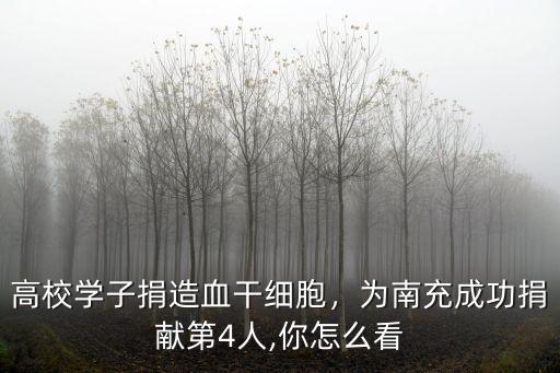高校學(xué)子捐造血干細(xì)胞，為南充成功捐獻(xiàn)第4人,你怎么看