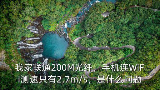 青島聯(lián)通200M 測(cè)速多少,我家聯(lián)通200M光纖