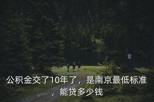 公積金交了10年了，是南京最低標準，能貸多少錢