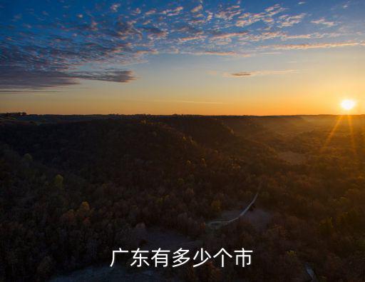 廣東有多少個市