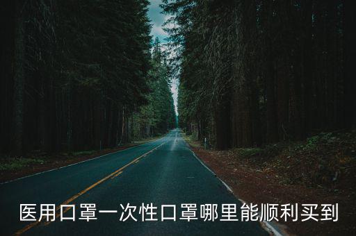醫(yī)用口罩一次性口罩哪里能順利買到