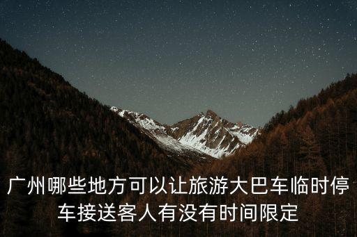 廣州哪里有臨時租停車位,買車位還是停臨時車
