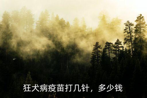 狂犬病疫苗打幾針，多少錢