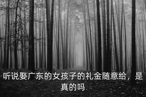 聽說娶廣東的女孩子的禮金隨意給，是真的嗎