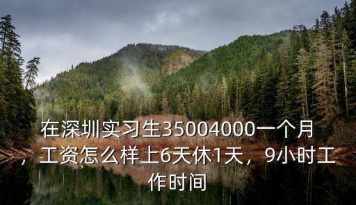 深圳的實習生怎么樣,在深圳實習生3500