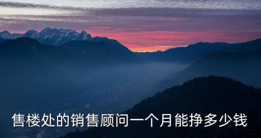 濟寧房產銷售一個月掙多少錢,一個月能掙多少錢