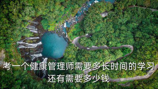 鹽城學健康管理師要多少錢,報考健康管理師需要多少錢