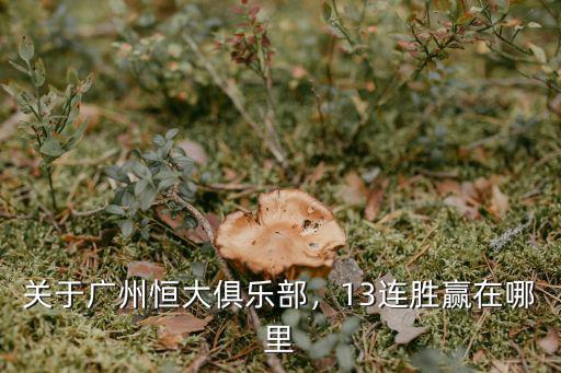 關于廣州恒大俱樂部，13連勝贏在哪里