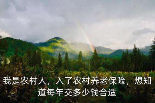 濰坊農村養老保險繳費多少合適,入了農村養老保險
