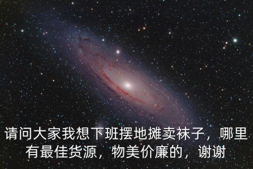 廣州哪里擺地攤賣襪子人氣最高,打算在廣州擺地攤