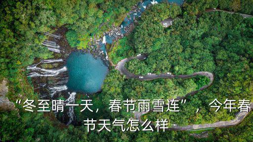 汕頭市春節(jié)期間的天氣怎么樣,春節(jié)期間的天氣會怎么樣