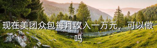南京美團眾包多少錢一單,美團眾包價格越來越低