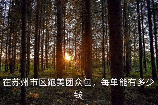 在蘇州市區跑美團眾包，每單能有多少錢