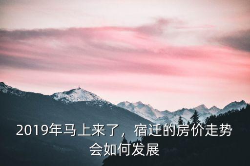 2019年宿遷洋河房價是多少,你覺得房價天花板是多少