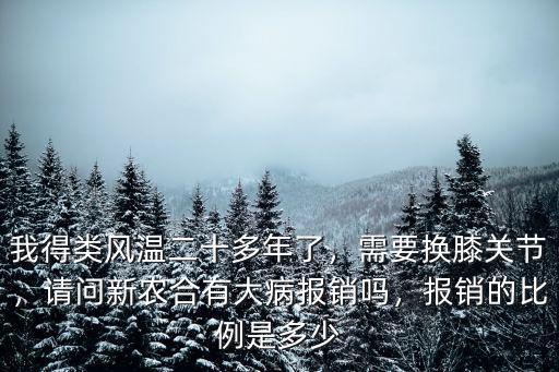 煙臺膝關節置換報銷多少,需要換膝關節
