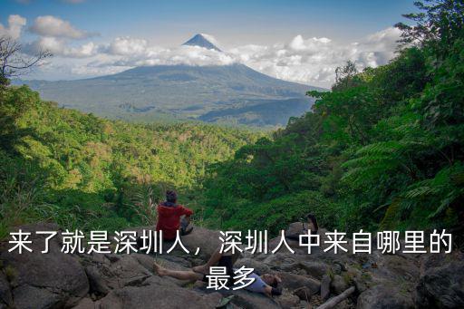 日本人深圳哪里人多,來了就是深圳人