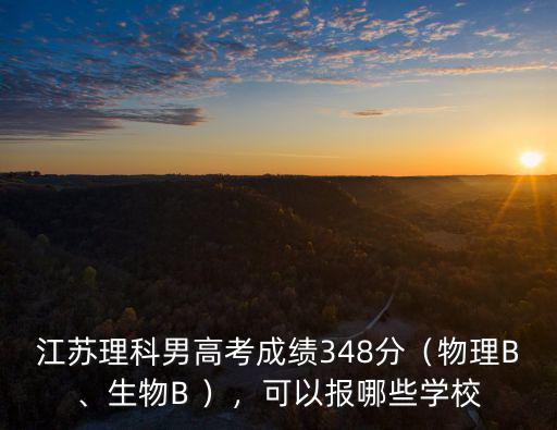江蘇生物高考b分數多少分,江蘇高考344分