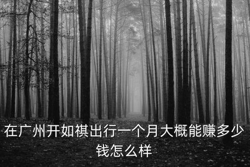 廣州開環(huán)衛(wèi)車一個(gè)月多少錢,在廣州每個(gè)月掙多少錢才算低