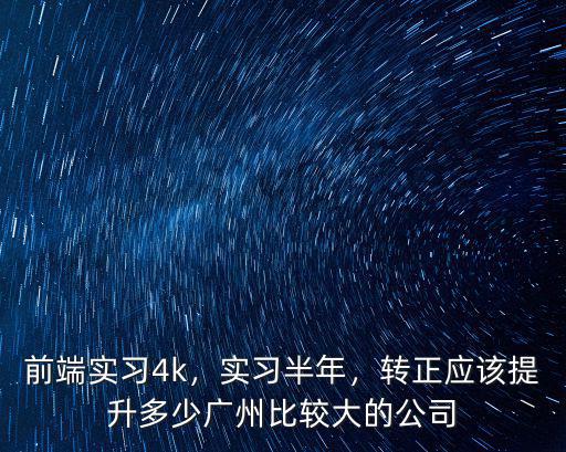 廣州應屆畢業生的工資是多少,剛畢業的大學生能拿多少工資